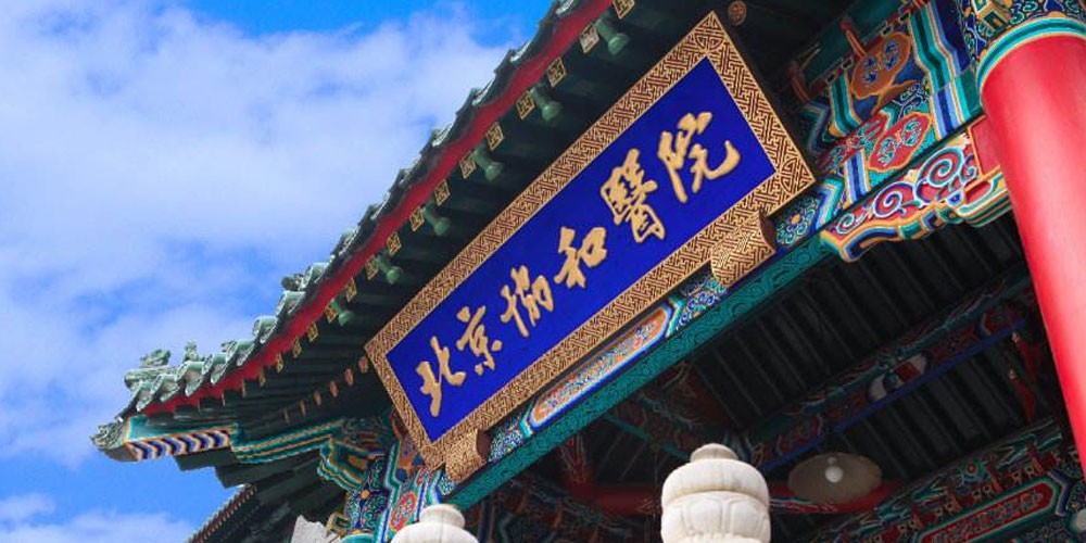 北京协和医院
