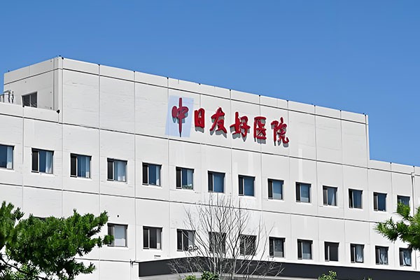 China-Japan Friendship Hospital