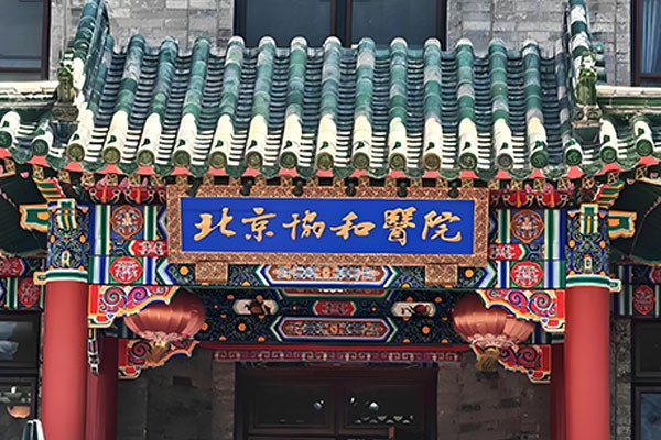 Peking Union Medical College Hospital